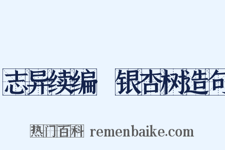 志异续编·银杏树造句是什么意思的图片